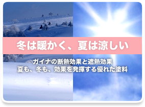 冬は暖かく、夏は涼しい:ガイナの断熱効果と遮熱効果。夏も、冬も、効果を発揮する優れた塗料