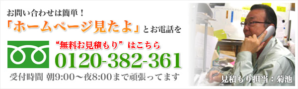 無料お見積もりはこちら 0120-382-361 受付時間 朝9時~夕方18時まで頑張っています