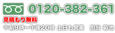 フリーダイヤル 0120-382-361 午前9時~午後20時 土日も営業 担当 菊池