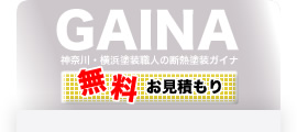 神奈川・横浜塗装職人の断熱塗装ガイナ