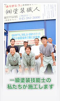 一級塗装技能士の私達が施工します