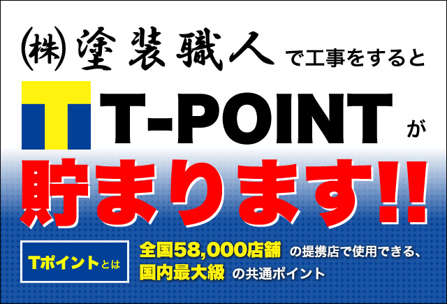 株式会社塗装職人で工事をすると、Tポイントが貯まります!