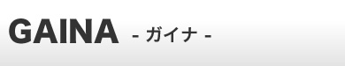 GAINA -ガイナ-
