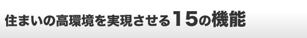 住まいの高環境を実現させる15の機能