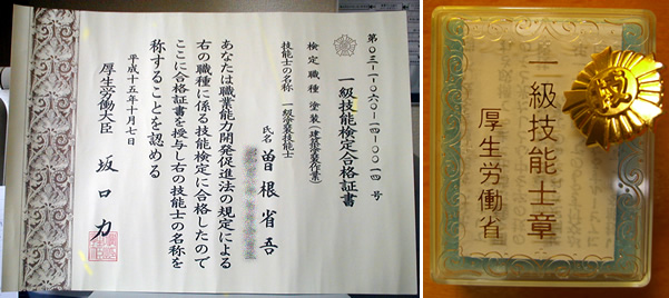 一級塗装技能士検定合格書