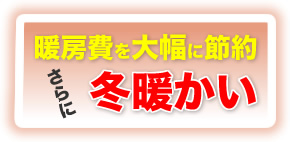 暖房費を大幅に節約！さらに、冬暖かい