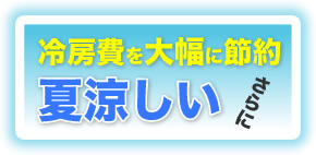 冷房費を大幅に節約！さらに、夏涼しい